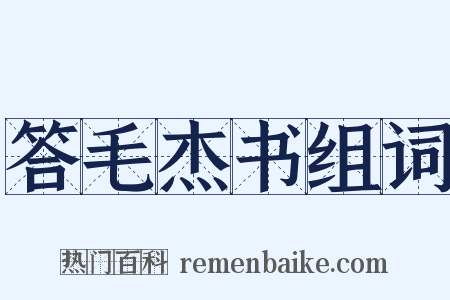答毛杰书组词是什么意思的图片